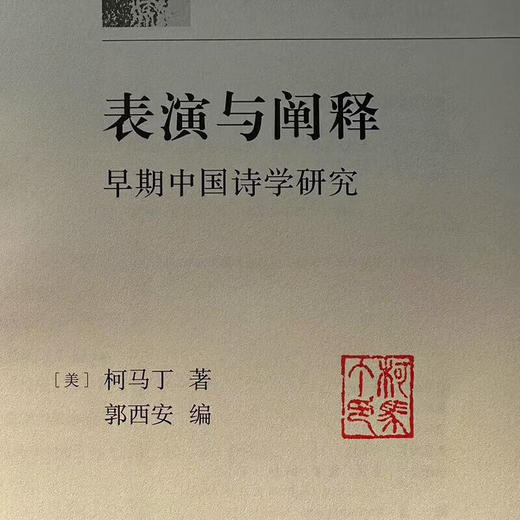 盖章版|表演与阐释：早期中国诗学研究 柯马丁 著 文史新论 诗词散文 三联书店 商品图1