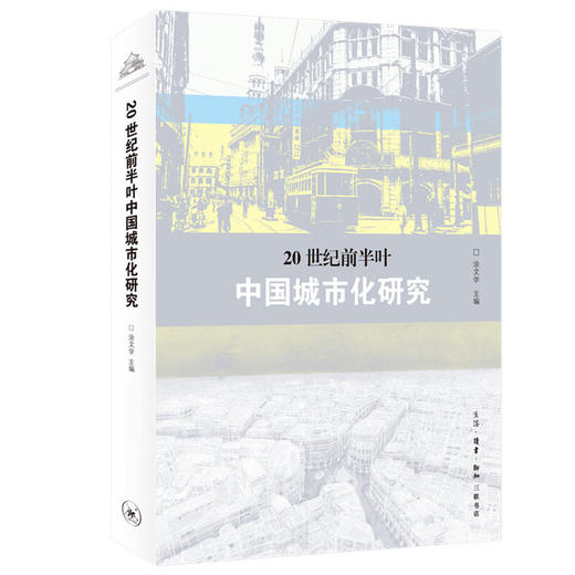 20世纪前半叶中国城市化研究 涂文学 编 社会科学 三联书店 商品图1