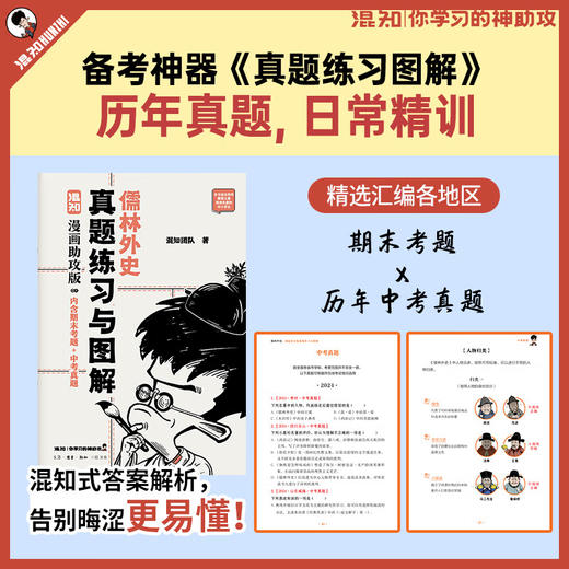 【随书赠闪卡】儒林外史 漫画助攻版 吴敬梓著 混知团队绘 完整原著 漫画解读 附赠重点知识图解和真题练习册 三联书店旗舰店 商品图1