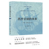 官方正版 现货包邮 西方文明的未来 下卷：美国与全球资本 三联书店 商品缩略图1