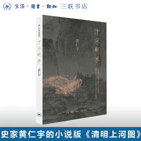 汴京残梦 黄仁宇 著 万历十五年黄仁宇作品系列文化繁荣与政治衰败 围绕清明上河图的创作地方史志 三联书店