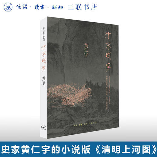 汴京残梦 黄仁宇 著 万历十五年黄仁宇作品系列文化繁荣与政治衰败 围绕清明上河图的创作地方史志 三联书店 商品图0