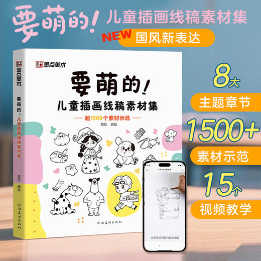 墨点美术要萌的！儿童插画线稿素材集人物动物植物古风主题丰富多样化1500+多素材培养孩子兴趣绘画素材积累视频教程 商品图1