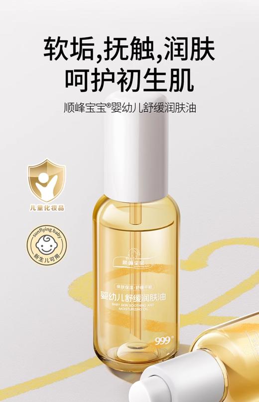 顺峰宝宝润肤油/SFB-553252 商品图0
