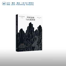 签名本 中国文明与山水世界 渠敬东 孙向晨 主编 三联书店