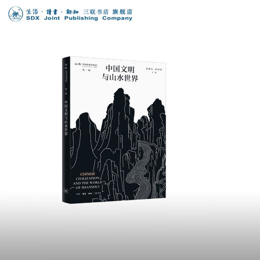 签名本 中国文明与山水世界 渠敬东 孙向晨 主编 三联书店 商品图0