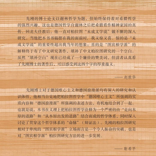 签名本|柏拉图的本原学说 先刚 著 三联书店 商品图3