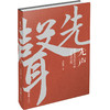先声：改革开放进程中的文汇报理论版 商品缩略图0
