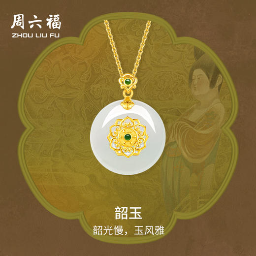 周六福和田玉吊坠金镶玉足金白玉韶玉挂件节日礼物
 商品图0