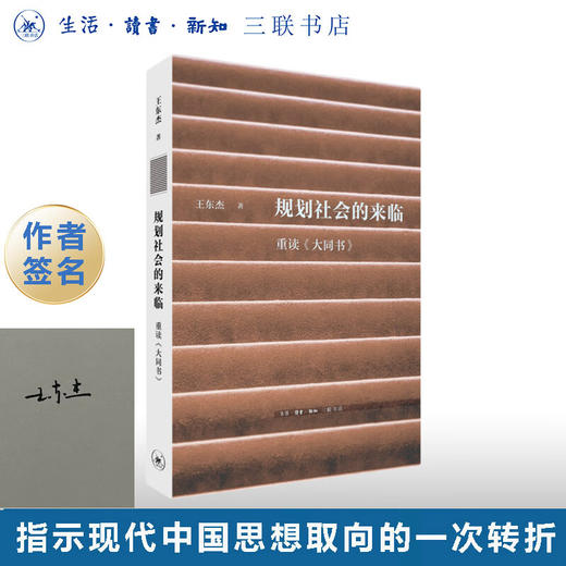 签名版|规划社会的来临：重读《大同书》王东杰 著 文史新论 理性主义 康有为 中国思想 生活读书新知三联书店旗舰店 商品图0