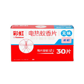 彩虹无味电热电蚊香片30片