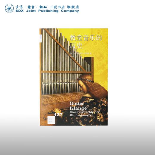 教堂音乐的历史 ［德］约翰·欣里希·克劳森 著 新知文库 三联书店 商品图0