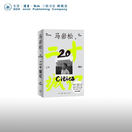 签名版|二十城记 马岩松建筑自传 三联书店旗舰店 商品图0