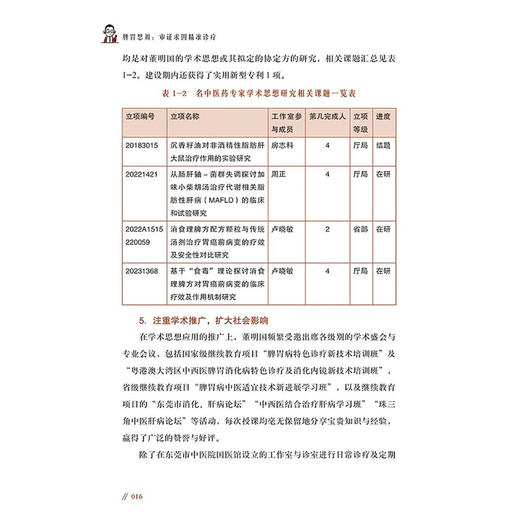 脾胃思辨:审证求因精准诊疗 中医名家系列 卢晓敏 袁瑞兴 房志科 马新蕾 深度剖析脾胃学说 解锁中医临床智慧 科学技术文献出版社 商品图4