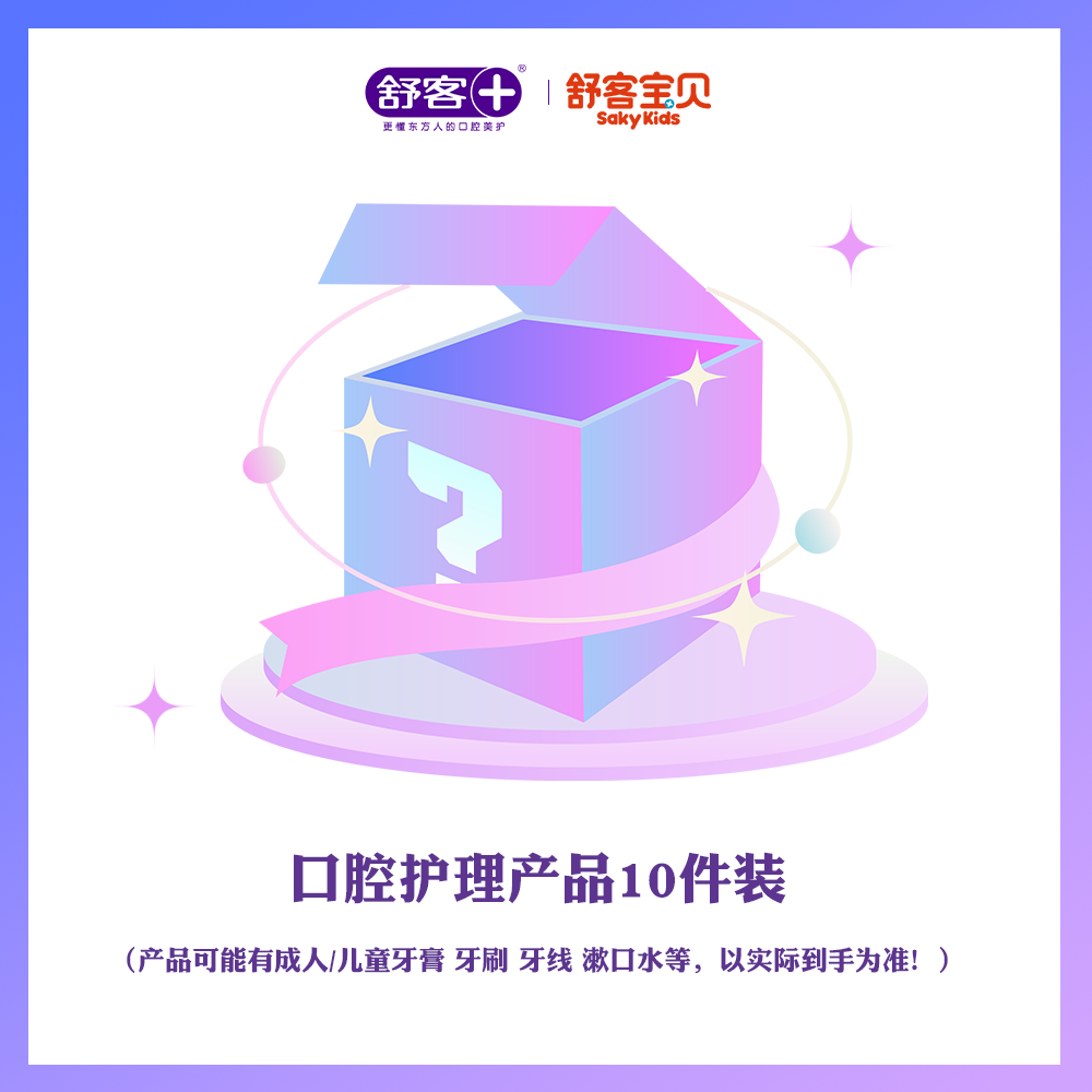 0元抽🔥【10件！豪华口腔护理套装】产品可能有舒客/舒客宝贝/极悦  成人牙膏牙刷漱口水牙线 儿童牙膏牙刷  -盲盒  牙膏60-210克、香型随机、牙刷颜色随机发