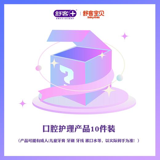 0元抽🔥【10件！豪华口腔护理套装】产品可能有舒客/舒客宝贝/极悦  成人牙膏牙刷漱口水牙线 儿童牙膏牙刷  -盲盒  牙膏60-210克、香型随机、牙刷颜色随机发 商品图0