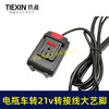 【货号04722】电动车转接线电瓶车36V48V60V72V转21V25A锂洗车机吹风机转换器逆变器大艺脚 商品缩略图2