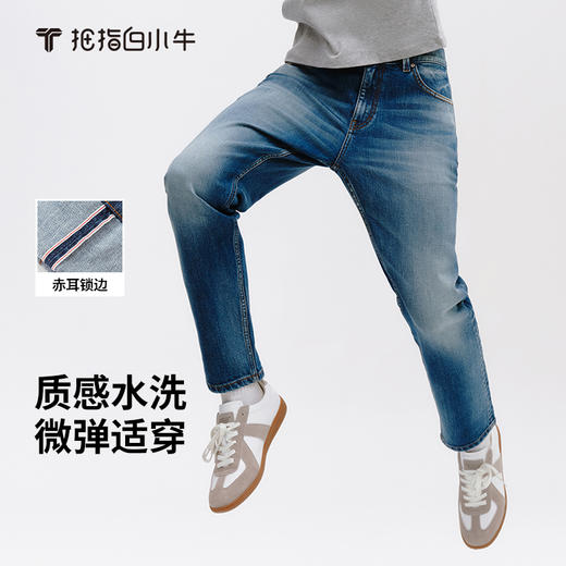 拇指白小牛男士经典赤耳牛仔长裤无限系列 商品图0