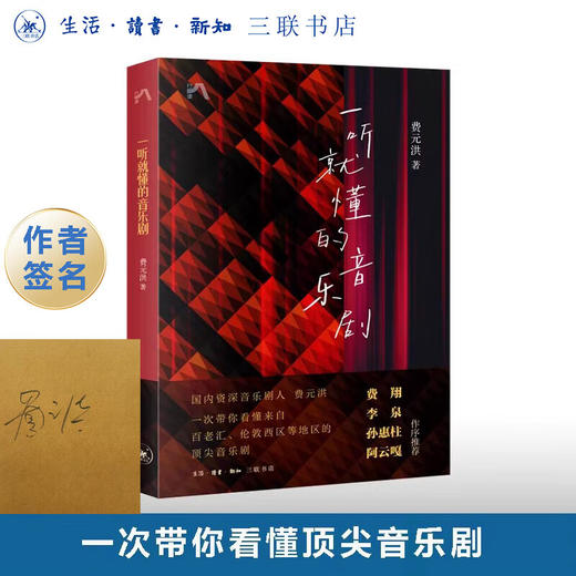 签名版|一听就懂的音乐剧 费元洪 著 一次带你看懂来自百老汇、伦敦西区等地区的顶尖音乐剧 三联书店旗舰店 商品图0