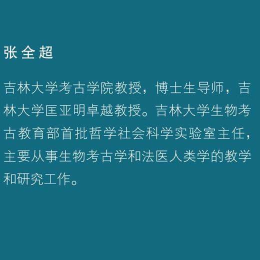 骨谜：人类骨骼的考古故事 张全超 编著 精装 考古科普 体质人类学 法医考古学 三联书店旗舰店 商品图1