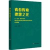 青春辉映理想之光 ——以“五史”教育为抓手构建高中青年师生思政共育互促机制的校本实践 商品缩略图0