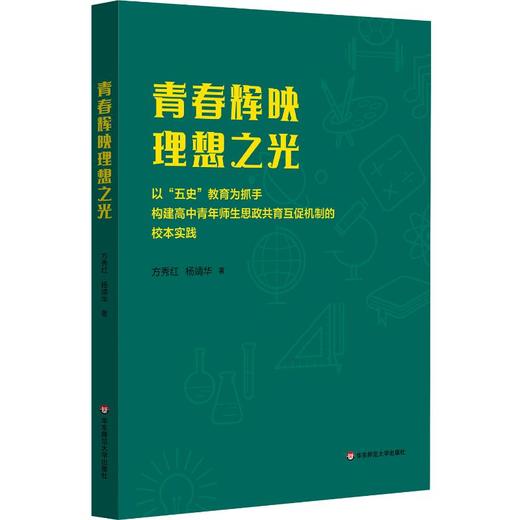 青春辉映理想之光 ——以“五史”教育为抓手构建高中青年师生思政共育互促机制的校本实践 商品图0