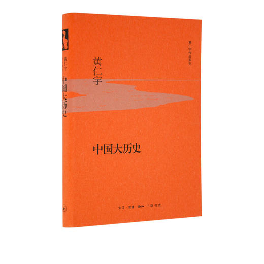 中国大历史（精装）黄仁宇作品系列 从技术的角度分析中国历史进程 三联书店 商品图2