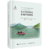 《长江鱼类图鉴》守护长江生命线：水生生物与生态保护全鉴系列 官方正版 -分销 商品缩略图5