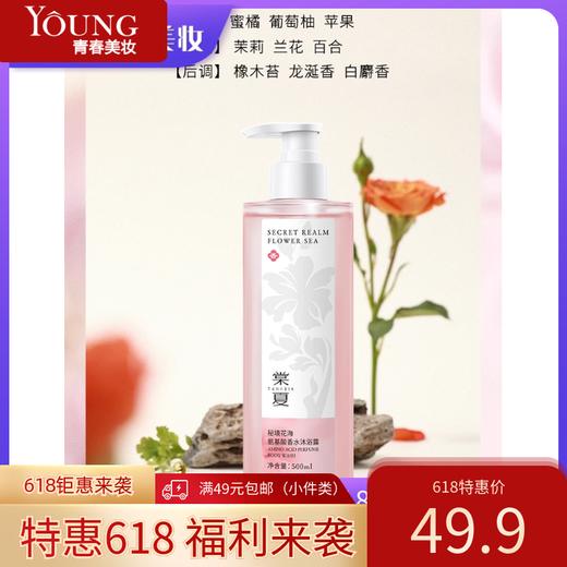 棠夏氨基酸香水沐浴露（秘境花海）（浮光青影）500ml 商品图0
