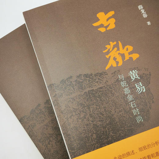 古欢：黄易与乾嘉金石时尚 薛龙春 著 收藏鉴赏 三联书店 商品图2