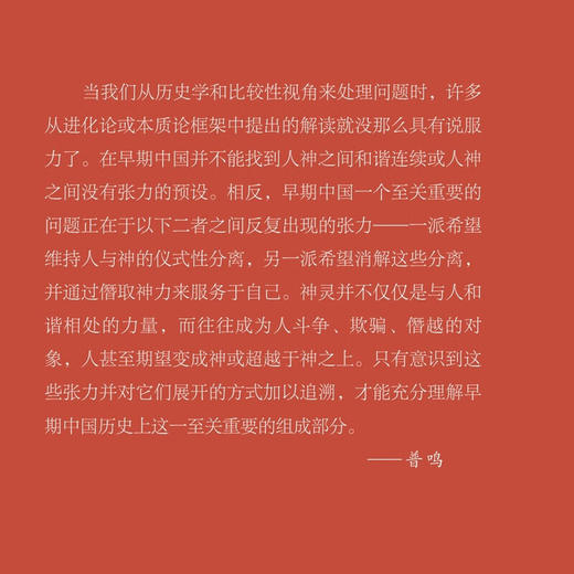 成神 早期中国的宇宙论、祭祀与自我神化 普鸣 著 探讨早期中国的思想问题天人合一 古典与文明系列丛书 三联书店旗舰店 商品图1