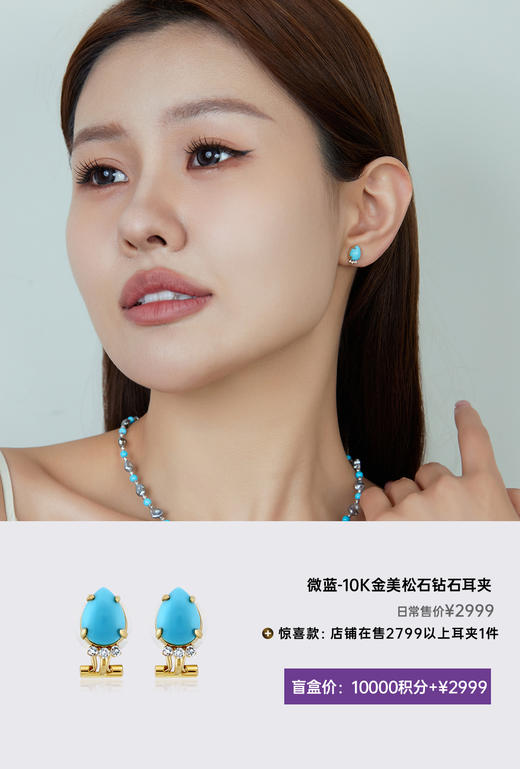 【挚友限定】悦甄 10K金美松石钻石耳夹 微蓝 商品图2