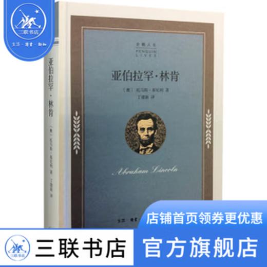 亚伯拉罕·林肯 托马斯·基尼利 著 名人传记 三联书店 商品图0