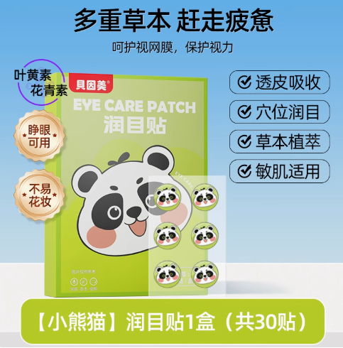 【星币兑换】贝因美润目贴叶黄素眼罩成人护眼贴30贴（绿色熊猫）