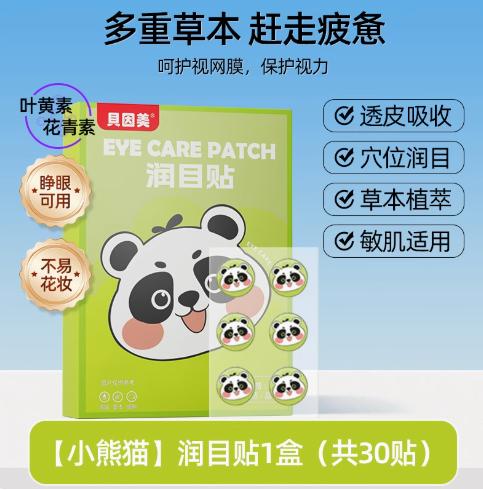 【星币兑换】贝因美润目贴叶黄素眼罩成人护眼贴30贴（绿色熊猫） 商品图0