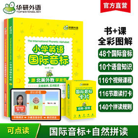 华研外语 小学英语国际音标 书全彩图解小学生英语音标和自然拼读快速记背单词入门教材音标发音口型图视频课程教学课件54张音标卡片