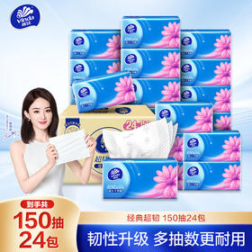 维达超韧抽取式面巾3层150抽家用实惠装原生纸巾面巾纸抽取式纸