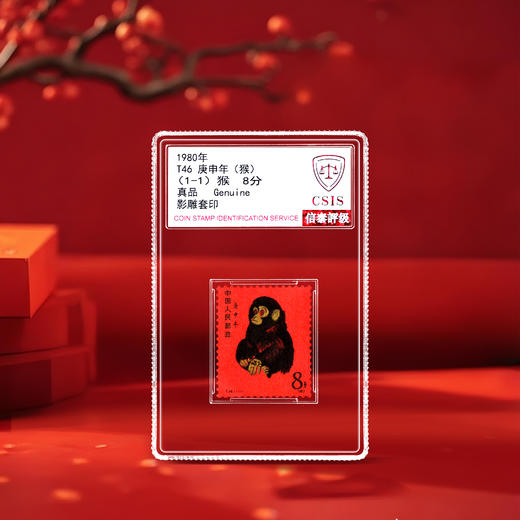 【原票】1980版猴邮票，生肖系列开始之作 封装评级 商品图2