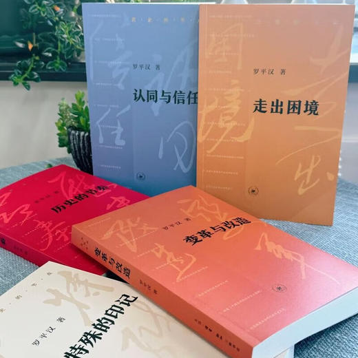 签名版|历史的节点 套装共5册 罗平汉著 变革与改造+特殊的印记+走出困境+认同与信任+历史的节奏 中国历史著作 三联书店旗舰店 商品图4