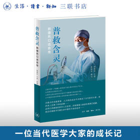 普救含灵：韩德民口述自传 三联书店