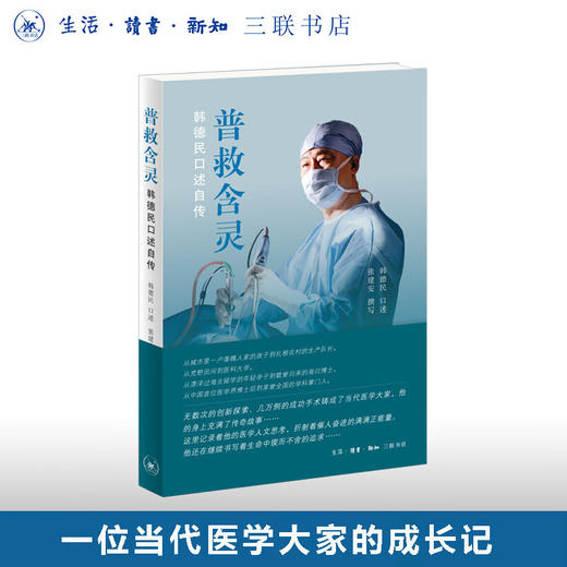 普救含灵：韩德民口述自传 三联书店 商品图0