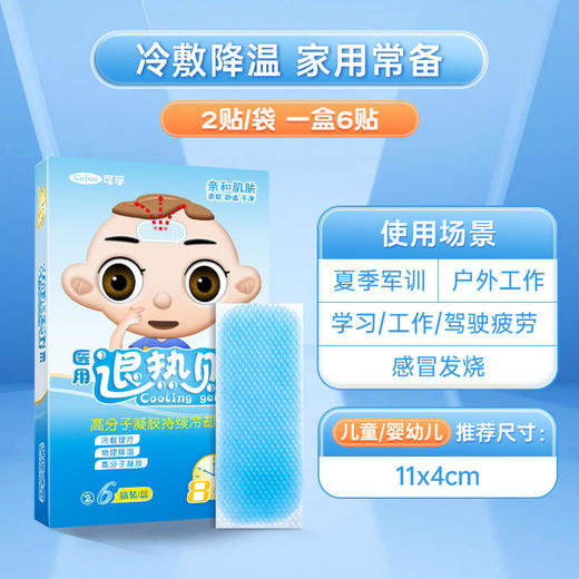可孚医用退热贴婴幼儿儿童退烧贴医用小儿宝宝成人发烧物理降温帖 商品图0