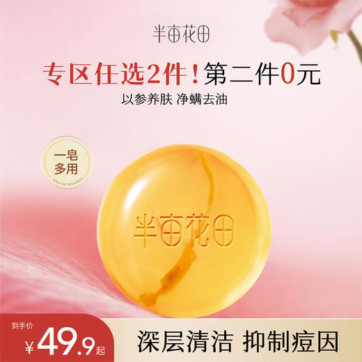 【第二件0元，需拍2️⃣件】半亩花田除螨皂洗脸洗澡去螨虫手工香皂沐浴清洁控油正品官方品牌 商品图0