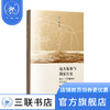 地方故事与国家历史 韩江中下游地域的社会变迁 陈春声著 历史·田野丛书  地方史志/民族史志社科三联书店 商品缩略图0