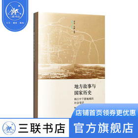 地方故事与国家历史 韩江中下游地域的社会变迁 陈春声著 历史·田野丛书  地方史志/民族史志社科三联书店