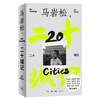 签名版|二十城记 马岩松建筑自传 三联书店旗舰店 商品缩略图1