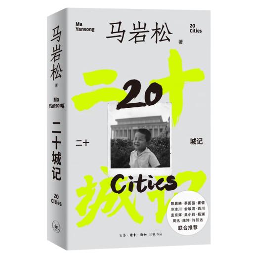 签名版|二十城记 马岩松建筑自传 三联书店旗舰店 商品图1