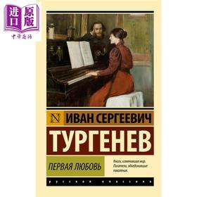 【中商原版】【俄文原版】初恋 伊万 屠格涅夫 俄语 父与子作者作品 俄罗斯文学经典 俄罗斯社会现实故事 