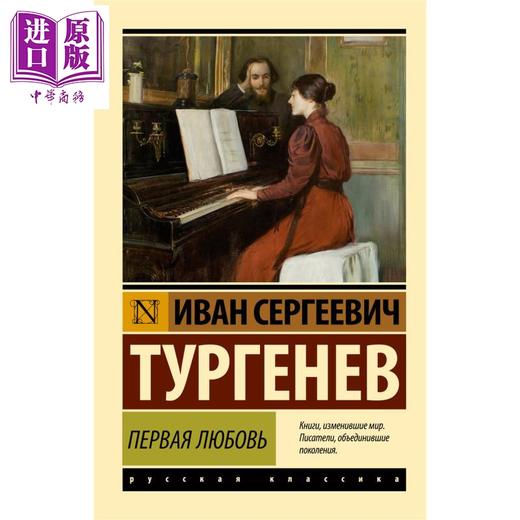 【中商原版】【俄文原版】初恋 伊万 屠格涅夫 俄语 父与子作者作品 俄罗斯文学经典 俄罗斯社会现实故事  商品图0