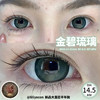<半年抛大直径>Liliyacon-桃之夭夭/忧郁星球/复古黑金/波西米亚/金碧琉璃/南洋琥珀/傲娇布偶/起司小猫/笨蛋比熊-14.5mm【半年抛 0-1000度 含525/575】 商品缩略图2